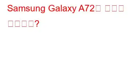 Samsung Galaxy A72의 할부는 몇 개입니까?